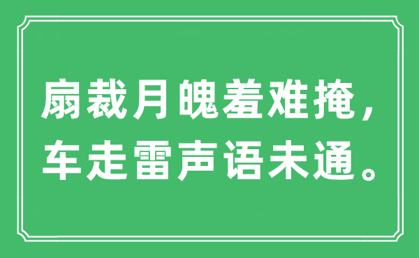 “扇裁月魄羞難掩，車走雷聲語未通”是什么意思,出處及原文翻譯