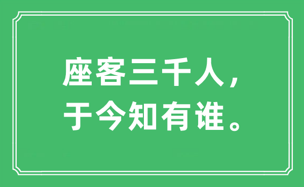 “座客三千人，于今知有誰。”是什么意思,出處及原文翻譯
