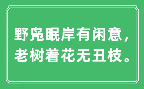 “野鳧眠岸有閑意，老樹著花無丑枝”是什么意思,出處及原文翻譯
