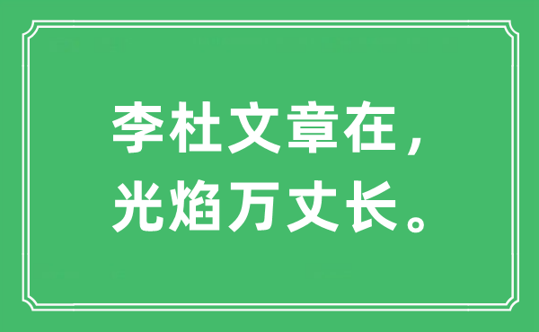 “李杜文章在，光焰萬丈長”是什么意思,出處及原文翻譯