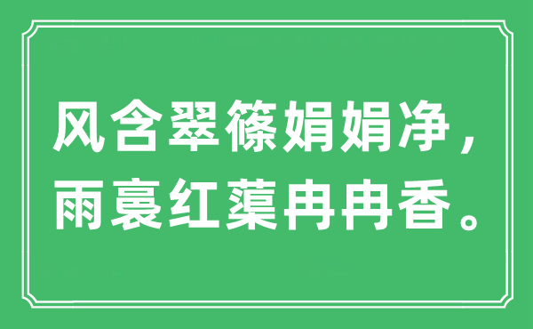 “風(fēng)含翠篠娟娟凈，雨裛紅蕖冉冉香”是什么意思,出處及原文翻譯