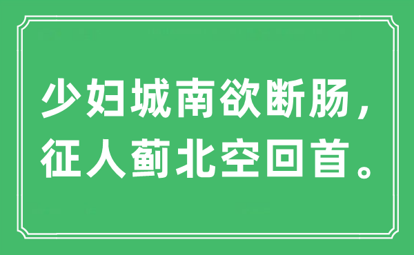 “少婦城南欲斷腸，征人薊北空回首”是什么意思,出處及原文翻譯