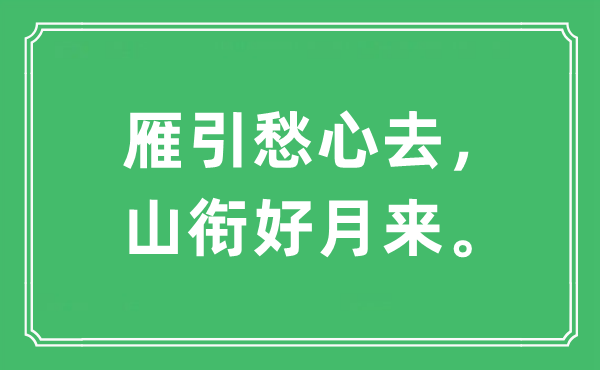 “雁引愁心去，山銜好月來?！笔鞘裁匆馑?出處及原文翻譯