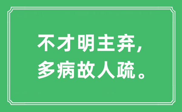“不才明主棄,多病故人疏”是什么意思,出處及原文翻譯