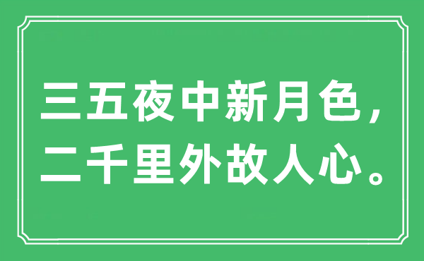 “三五夜中新月色，二千里外故人心。”是什么意思,出處及原文翻譯