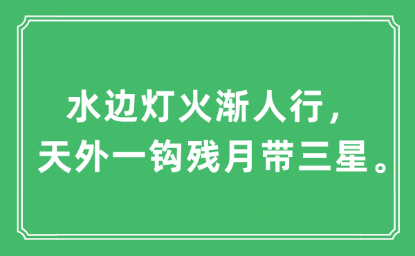 “水邊燈火漸人行，天外一鉤殘月帶三星。”是什么意思,出處及原文翻譯