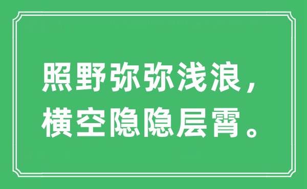 “照野彌彌淺浪，橫空隱隱層霄”是什么意思,出處及原文翻譯