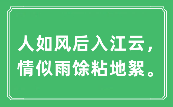 “人如風后入江云，情似雨馀粘地絮”是什么意思,出處及原文翻譯