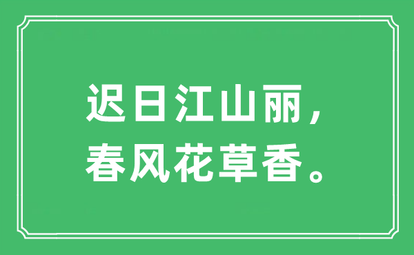 “遲日江山麗，春風花草香”是什么意思,出處及原文翻譯