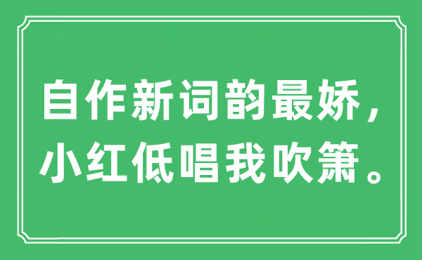 “自作新詞韻最嬌，小紅低唱我吹簫”是什么意思,出處及原文翻譯