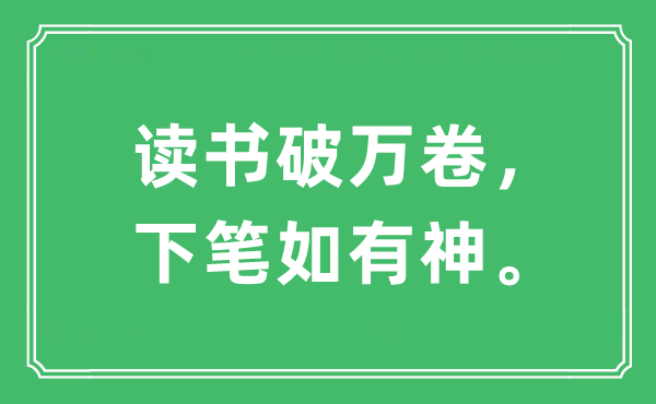 “讀書破萬卷，下筆如有神”是什么意思,出處及原文翻譯