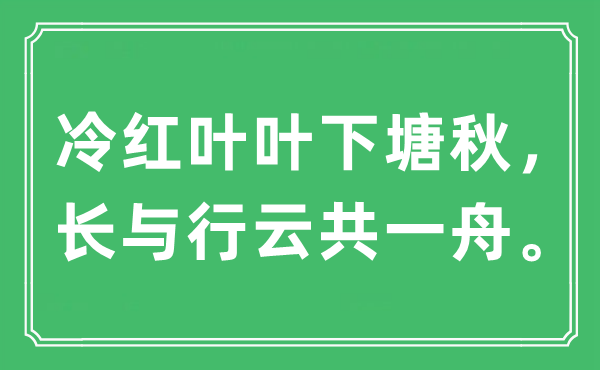 “冷紅葉葉下塘秋，長與行云共一舟”是什么意思,出處及原文翻譯