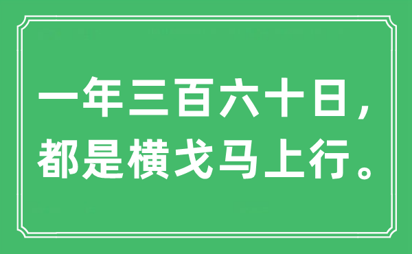 “一年三百六十日，都是橫戈馬上行”是什么意思,出處及原文翻譯