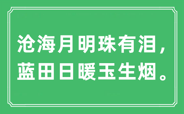 “滄海月明珠有淚，藍田日暖玉生煙”是什么意思,出處及原文翻譯