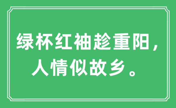 “綠杯紅袖趁重陽，人情似故鄉”是什么意思,出處及原文翻譯