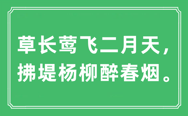 “草長鶯飛二月天，拂堤楊柳醉春煙。”是什么意思,出處及原文翻譯