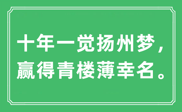 “十年一覺揚州夢，贏得青樓薄幸名”是什么意思,出處及原文翻譯