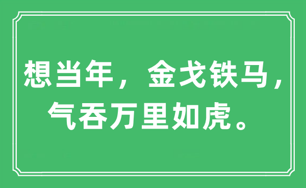 “想當(dāng)年，金戈鐵馬，氣吞萬里如虎”是什么意思,出處及原文翻譯
