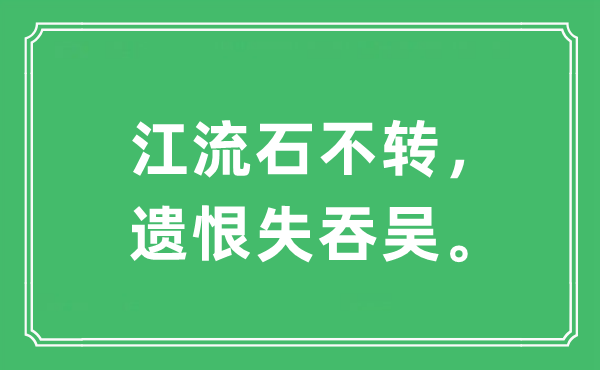 “江流石不轉，遺恨失吞吳”是什么意思,出處及原文翻譯