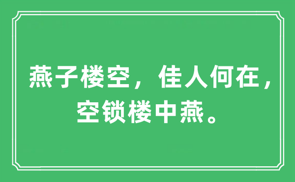 “燕子樓空，佳人何在，空鎖樓中燕。”是什么意思,出處及原文翻譯