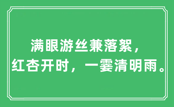 “滿眼游絲兼落絮，紅杏開時，一霎清明雨”是什么意思,出處及原文翻譯