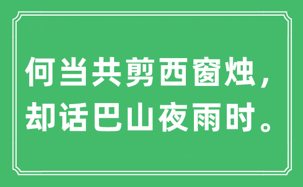 “何當共剪西窗燭，卻話巴山夜雨時。”是什么意思,出處及原文翻譯