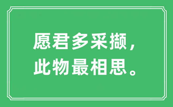 “愿君多采擷，此物最相思。”是什么意思,出處及原文翻譯