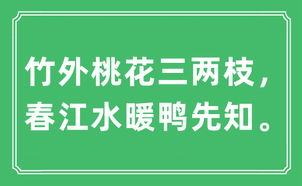 “竹外桃花三兩枝，春江水暖鴨先知?！笔鞘裁匆馑?出處及原文翻譯