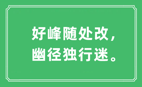 “好峰隨處改，幽徑獨行迷”是什么意思,出處及原文翻譯