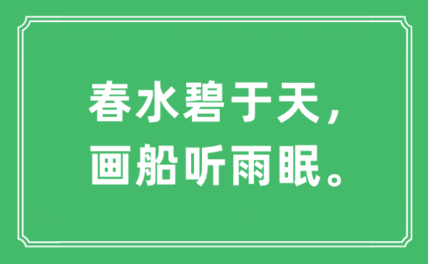 “春水碧于天，畫船聽雨眠。”是什么意思,出處及原文翻譯