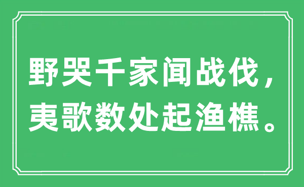 “野哭千家聞戰伐，夷歌數處起漁樵”是什么意思,出處及原文翻譯