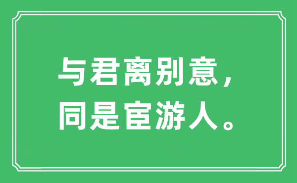 “與君離別意，同是宦游人”是什么意思,出處及原文翻譯