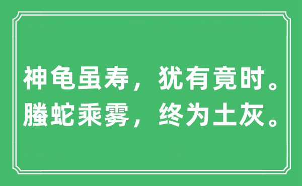 “神龜雖壽，猶有竟時。 螣蛇乘霧，終為土灰。”是什么意思,出處及原文翻譯
