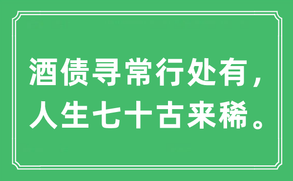 “酒債尋常行處有，人生七十古來稀”是什么意思,出處及原文翻譯