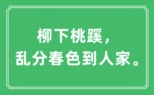 “柳下桃蹊，亂分春色到人家。”是什么意思,出處及原文翻譯