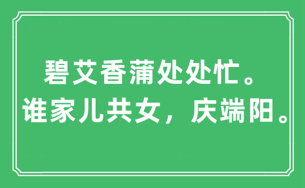 “碧艾香蒲處處忙。誰家兒共女，慶端陽”是什么意思,出處及原文翻譯