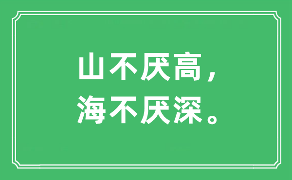 “山不厭高，海不厭深。”是什么意思,出處及原文翻譯