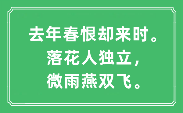 “去年春恨卻來時。落花人獨立，微雨燕雙飛”是什么意思,出處及原文翻譯