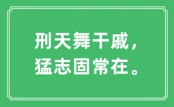 “刑天舞干戚，猛志固常在。”是什么意思,出處及原文翻譯