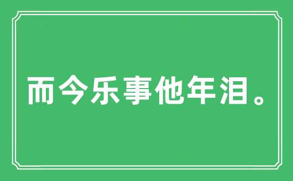 “而今樂事他年淚。”是什么意思,出處及原文翻譯