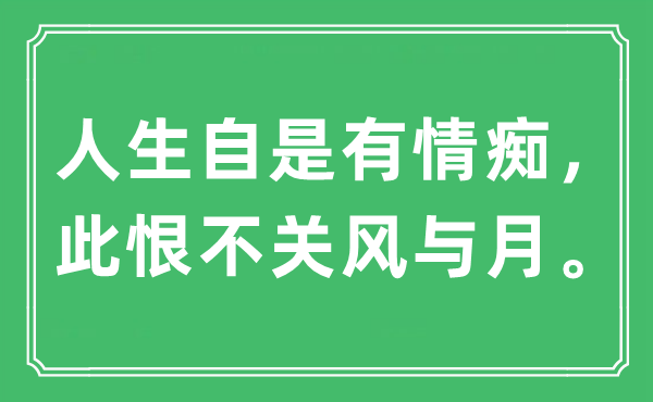 “人生自是有情癡，此恨不關風與月”是什么意思,出處及原文翻譯