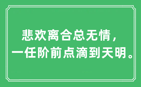 “悲歡離合總無情，一任階前點(diǎn)滴到天明”是什么意思,出處及原文翻譯