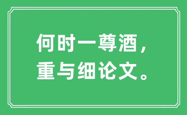 “何時一尊酒，重與細論文。”是什么意思,出處及原文翻譯