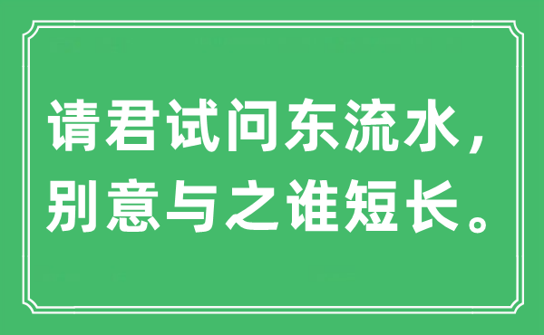 “請君試問東流水，別意與之誰短長。”是什么意思,出處及原文翻譯
