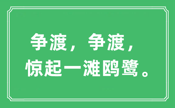 “爭渡，爭渡，驚起一灘鷗鷺”是什么意思,出處及原文翻譯