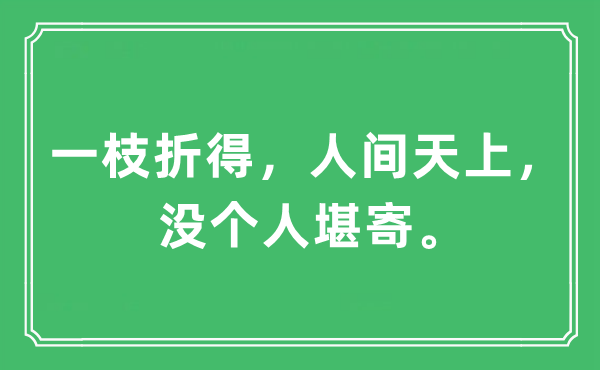 “一枝折得，人間天上，沒個人堪寄”是什么意思,出處及原文翻譯