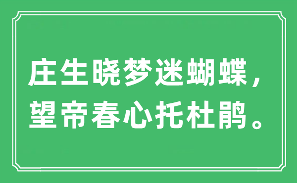 “莊生曉夢迷蝴蝶，望帝春心托杜鵑?！笔鞘裁匆馑?出處及原文翻譯