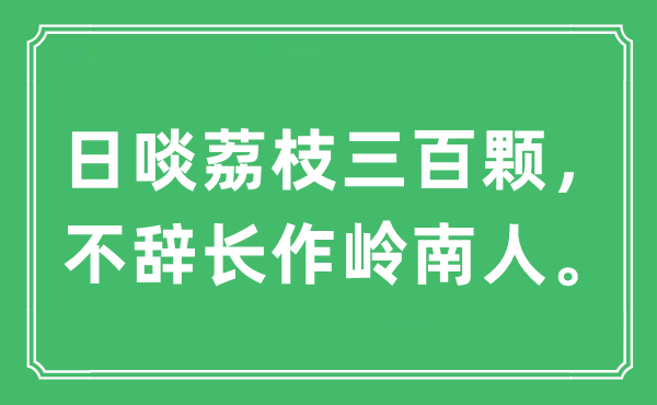 “日啖荔枝三百顆，不辭長作嶺南人?！笔鞘裁匆馑?出處及原文翻譯