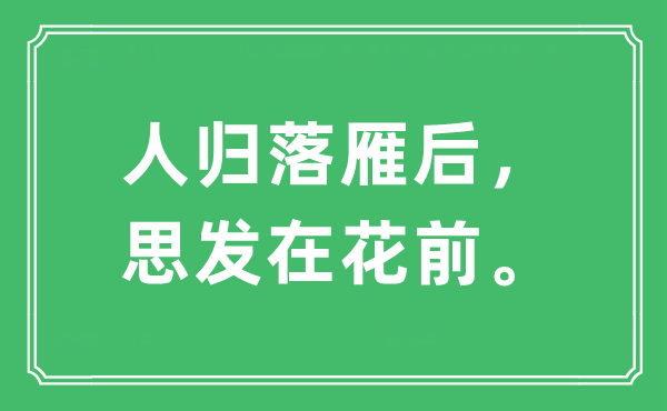 “人歸落雁后，思發在花前。”是什么意思,出處及原文翻譯