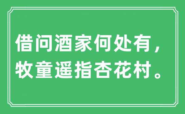 “借問酒家何處有，牧童遙指杏花村。”是什么意思,出處及原文翻譯